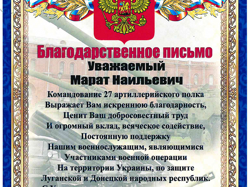 Благодарность за поддержку военнослужащих СВО